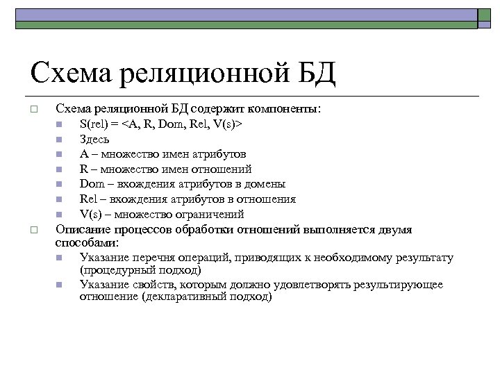 Схема реляционной БД o Схема реляционной БД содержит компоненты: n n n n o