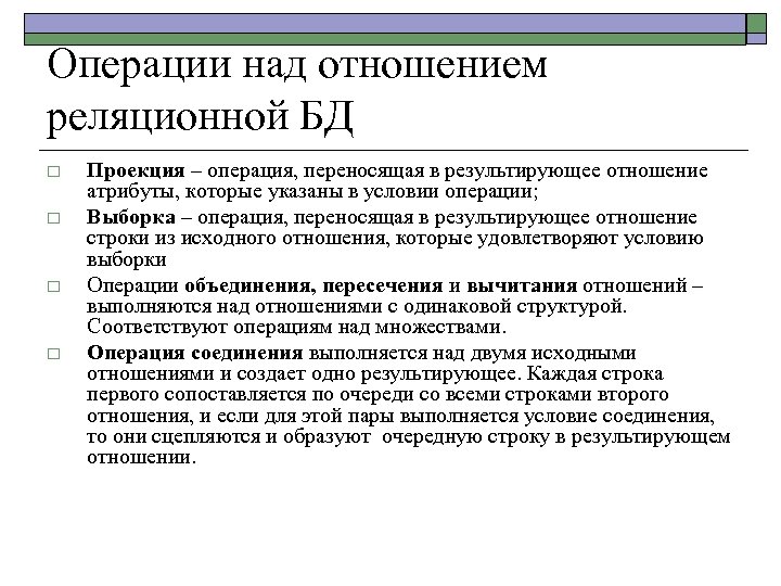 Операции над отношением реляционной БД o o Проекция – операция, переносящая в результирующее отношение