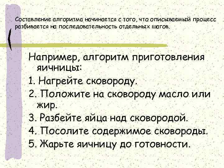 Составление алгоритма начинается с того, что описываемый процесс разбивается на последовательность отдельных шагов. Например,
