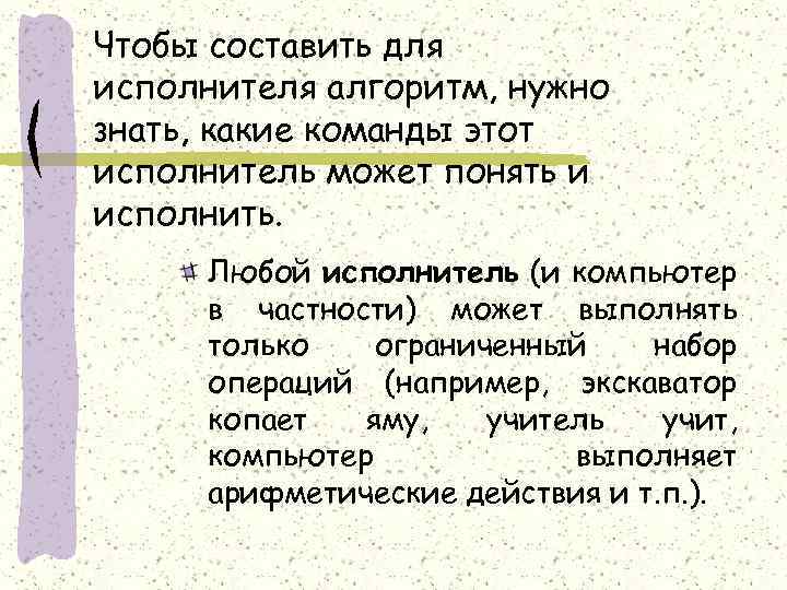Чтобы составить для исполнителя алгоритм, нужно знать, какие команды этот исполнитель может понять и