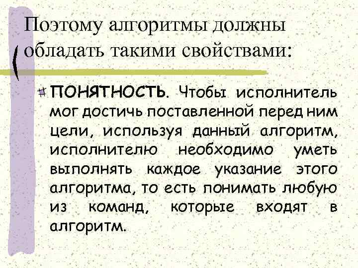 Поэтому алгоритмы должны обладать такими свойствами: ПОНЯТНОСТЬ. Чтобы исполнитель мог достичь поставленной перед ним