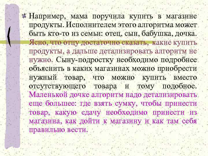 Например, мама поручила купить в магазине продукты. Исполнителем этого алгоритма может быть кто-то из