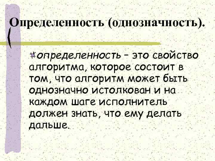 Определенность (однозначность). определенность – это свойство алгоритма, которое состоит в том, что алгоритм может