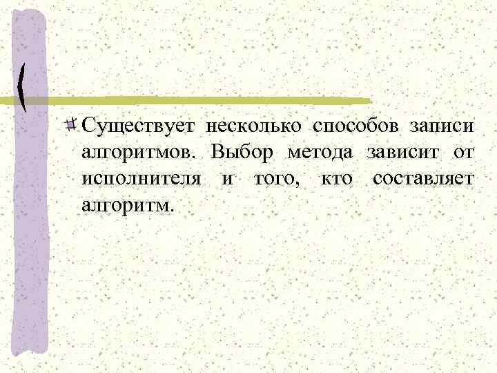 Наличие многие. Существует несколько способов записи алгоритмов. Чем вызвано существование многих способов записи алгоритмов. Чем ввзвано существование многихспрсобов записи алгоритмов. Почему существует много способов записи алгоритмов.