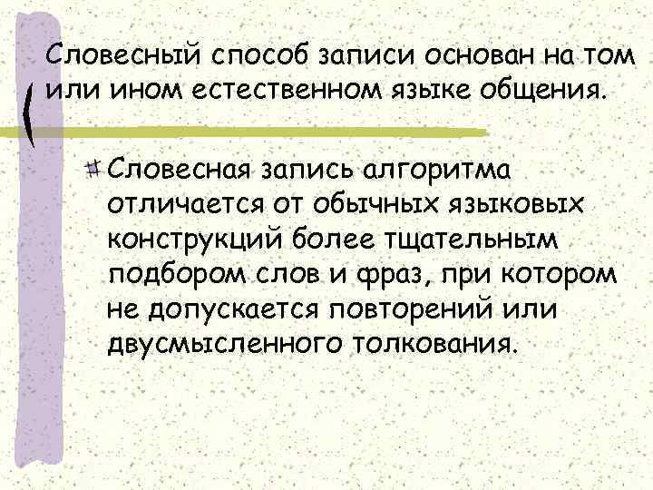Словесный способ записи основан на том или ином естественном языке общения. Словесная запись алгоритма