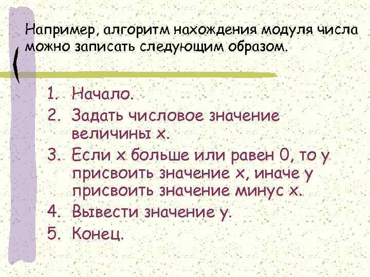 Например, алгоритм нахождения модуля числа можно записать следующим образом. 1. Начало. 2. Задать числовое