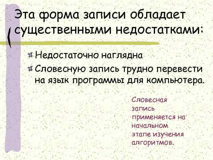 Эта форма записи обладает существенными недостатками: Недостаточно наглядна Словесную запись трудно перевести на язык