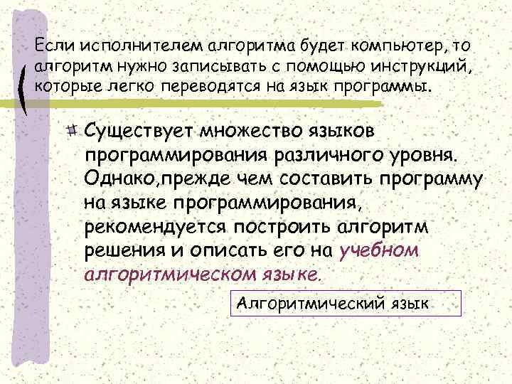 Если исполнителем алгоритма будет компьютер, то алгоритм нужно записывать с помощью инструкций, которые легко