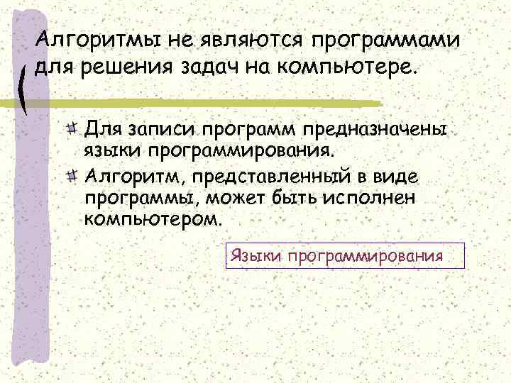 Алгоритмы не являются программами для решения задач на компьютере. Для записи программ предназначены языки