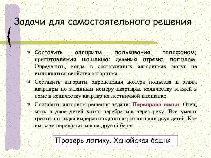 Задачи для самостоятельного решения Составить алгоритм пользования телефоном; приготовления шашлыка; деления отрезка пополам. Определить,