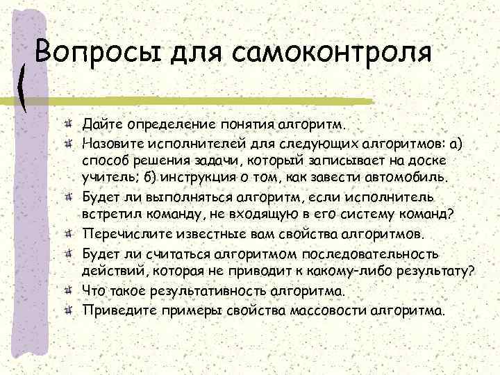 Вопросы для самоконтроля Дайте определение понятия алгоритм. Назовите исполнителей для следующих алгоритмов: а) способ