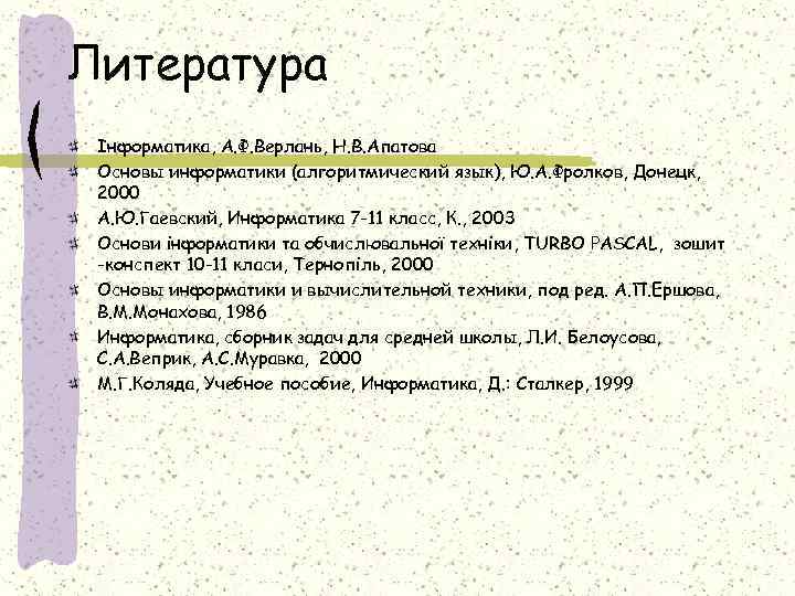 Литература Інформатика, А. Ф. Верлань, Н. В. Апатова Основы информатики (алгоритмический язык), Ю. А.