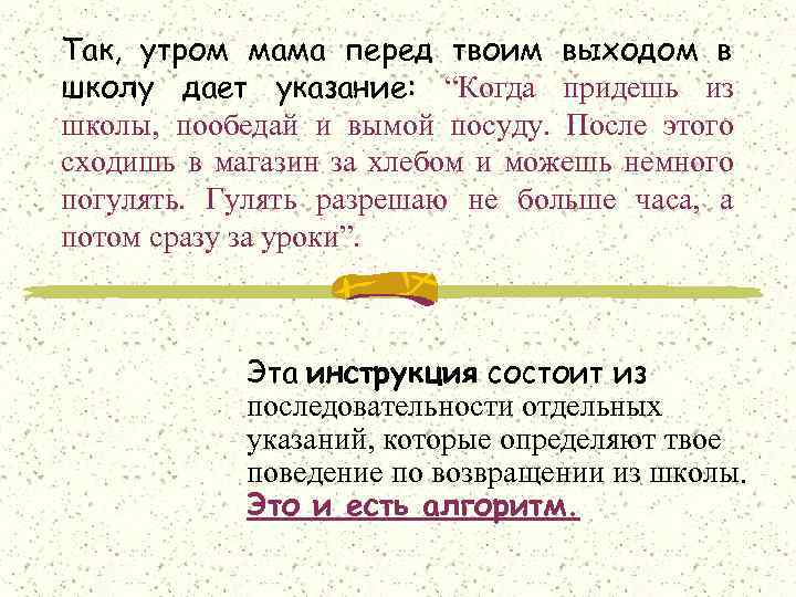 Так, утром мама перед твоим выходом в школу дает указание: “Когда придешь из школы,