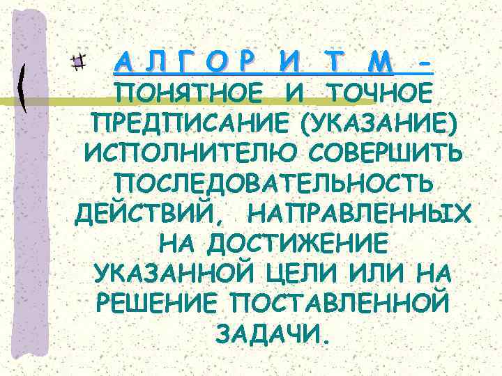 А Л Г О Р И Т М - ПОНЯТНОЕ И ТОЧНОЕ ПРЕДПИСАНИЕ (УКАЗАНИЕ)