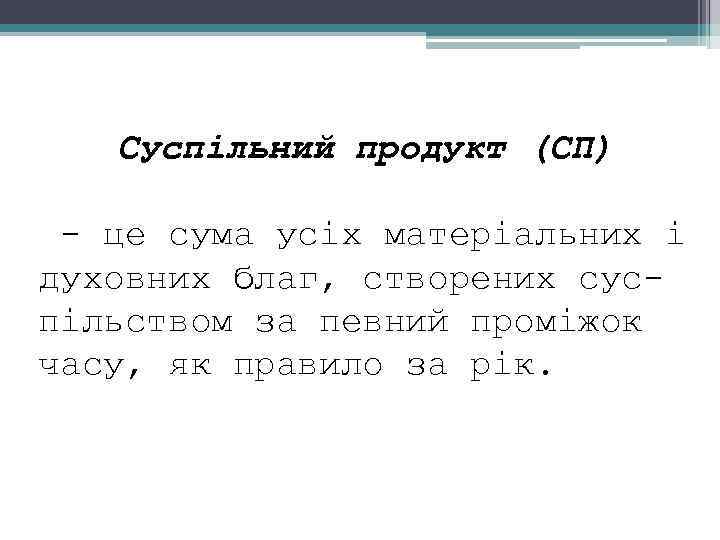 Суспільний продукт (СП) це сума усіх матеріальних і духовних благ, створених сус пільством за
