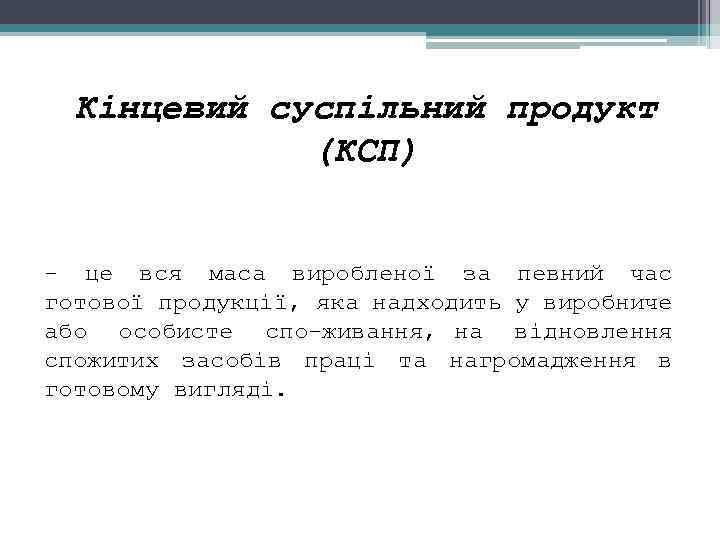 Кінцевий суспільний продукт (КСП) це вся маса виробленої за певний час готової продукції, яка