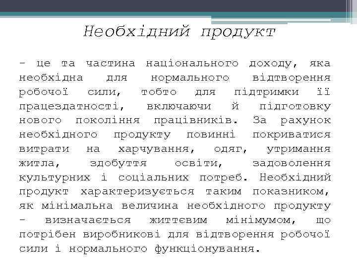Необхідний продукт це та частина національного доходу, яка необхідна для нормального відтворення робочої сили,