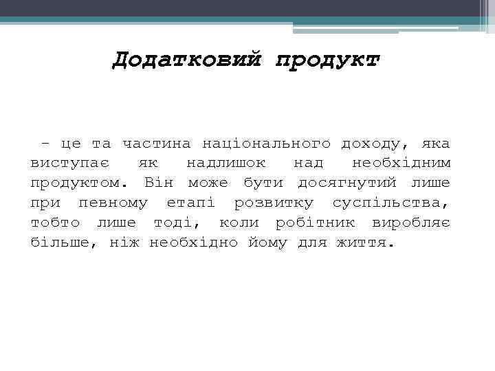 Додатковий продукт це та частина національного доходу, яка виступає як надлишок над необхідним продуктом.