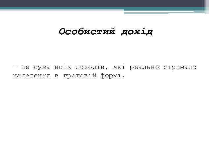 Особистий дохід – це сума всіх доходів, які реально отримало населення в грошовій формі.