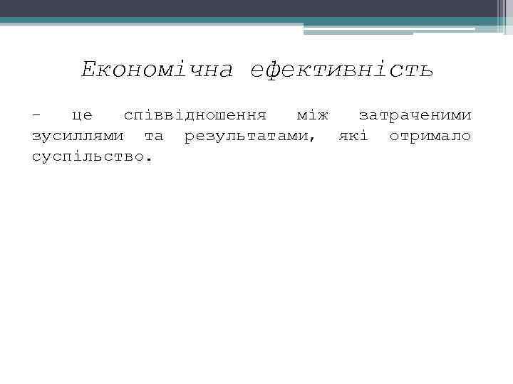 Економічна ефективність це співвідношення між затраченими зусиллями та результатами, які отримало суспільство. 