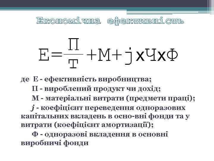Економічна ефективність де Е ефективність виробництва; П вироблений продукт чи дохід; М матеріальні витрати