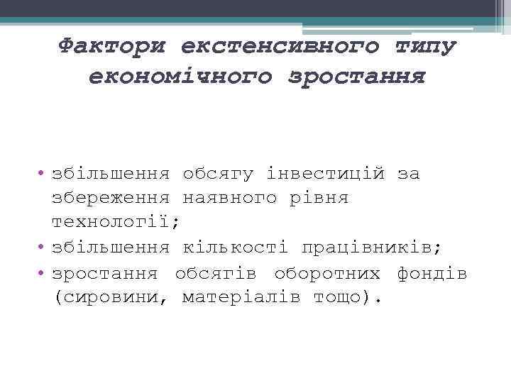 Фактори екстенсивного типу економічного зростання • збільшення обсягу інвестицій за збереження наявного рівня технології;