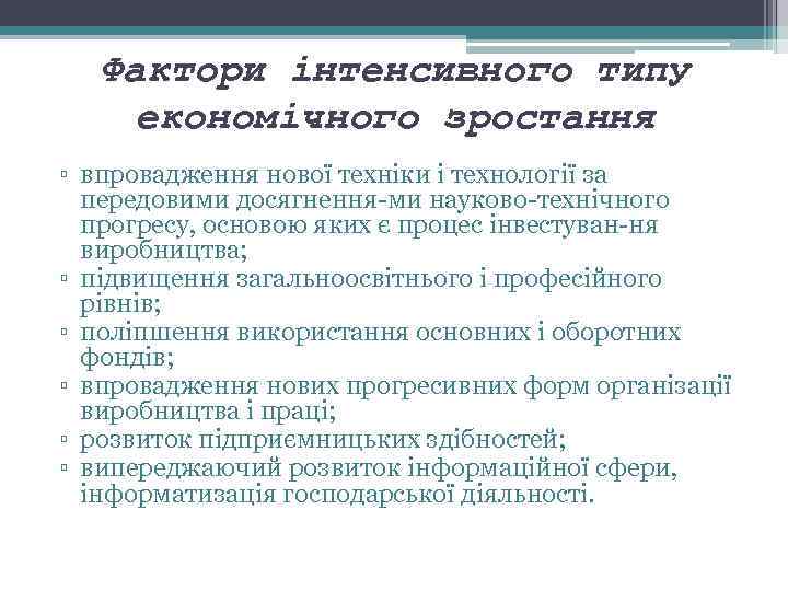 Фактори інтенсивного типу економічного зростання ▫ впровадження нової техніки і технології за передовими досягнення