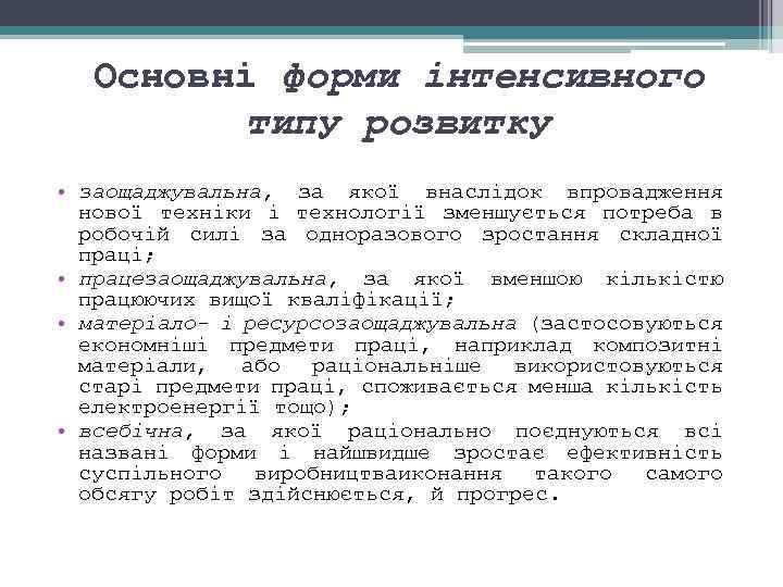 Основні форми інтенсивного типу розвитку • заощаджувальна, за якої внаслідок впровадження нової техніки і