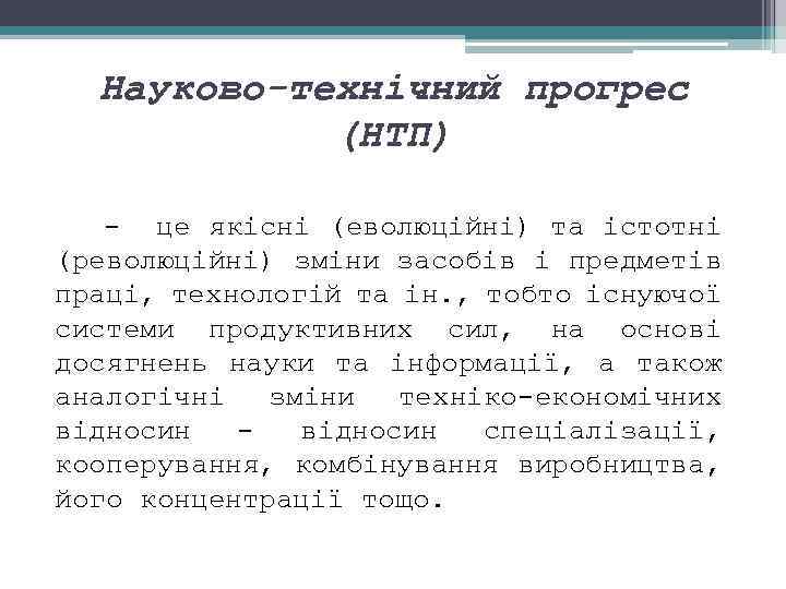 Науково-технічний прогрес (НТП) це якісні (еволюційні) та істотні (революційні) зміни засобів і предметів праці,