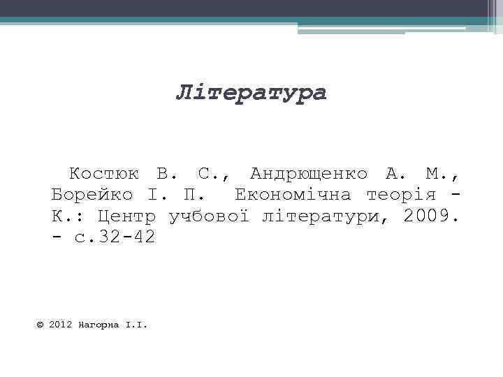 Література Костюк В. С. , Андрющенко А. М. , Борейко І. П. Економічна теорія