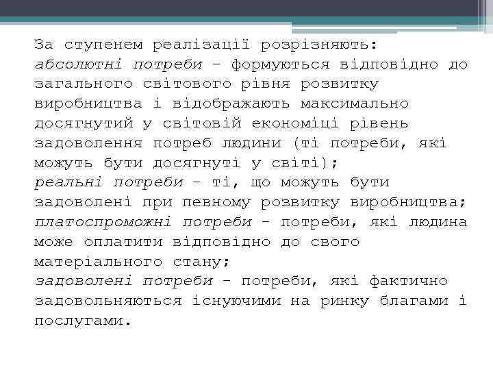 За ступенем реалізації розрізняють: абсолютні потреби формуються відповідно до загального світового рівня розвитку виробництва