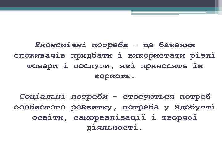 Економічні потреби це бажання споживачів придбати і використати різні товари і послуги, які приносять