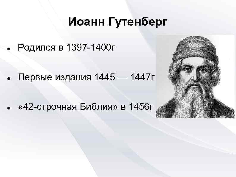 Иоанн Гутенберг Родился в 1397 -1400 г Первые издания 1445 — 1447 г «