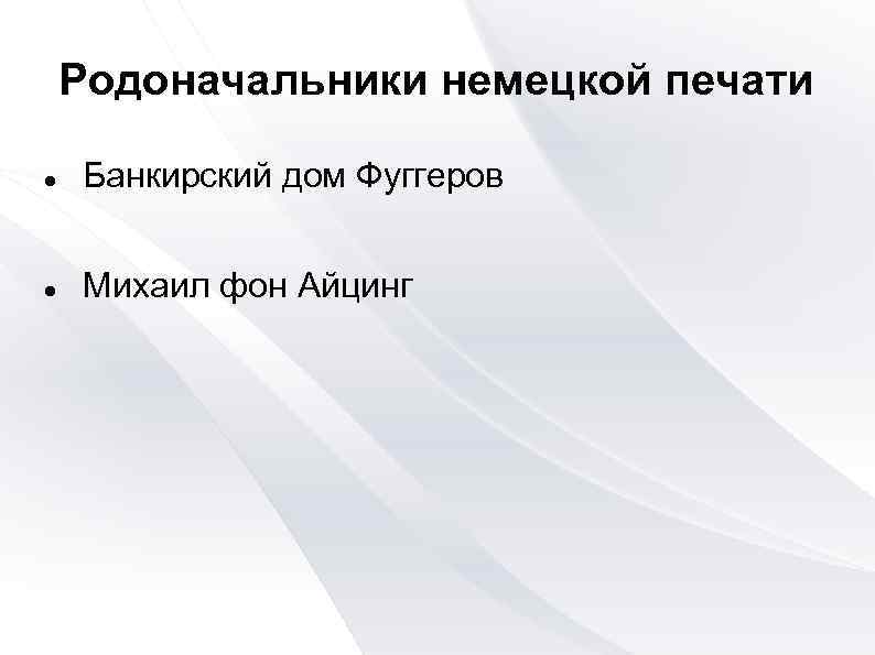 Родоначальники немецкой печати Банкирский дом Фуггеров Михаил фон Айцинг 