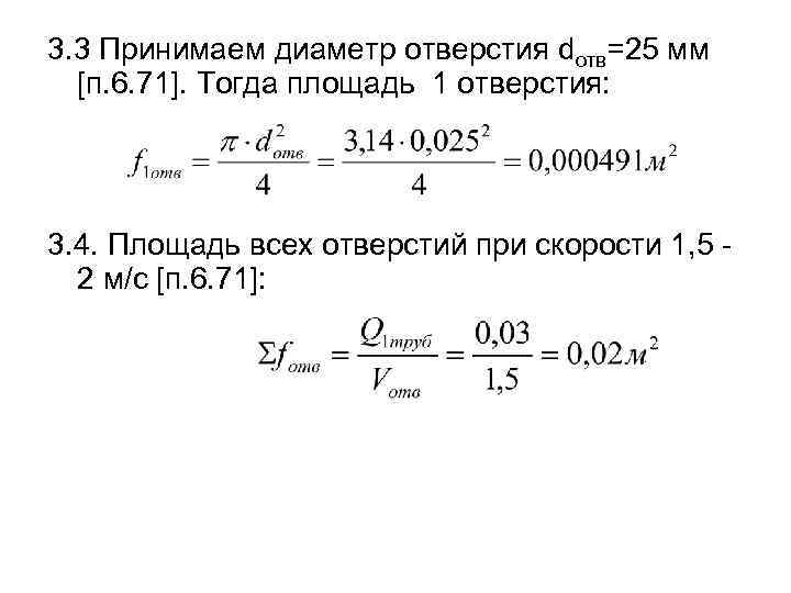 3. 3 Принимаем диаметр отверстия dотв=25 мм [п. 6. 71]. Тогда площадь 1 отверстия: