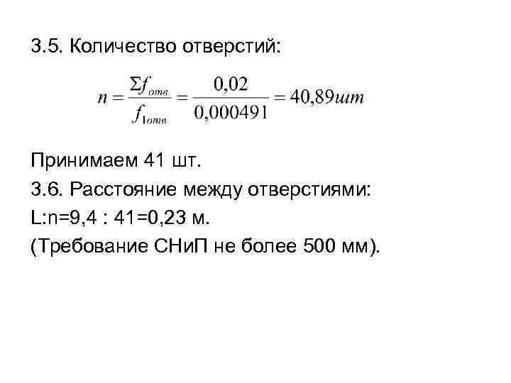 3. 5. Количество отверстий: Принимаем 41 шт. 3. 6. Расстояние между отверстиями: L: n=9,