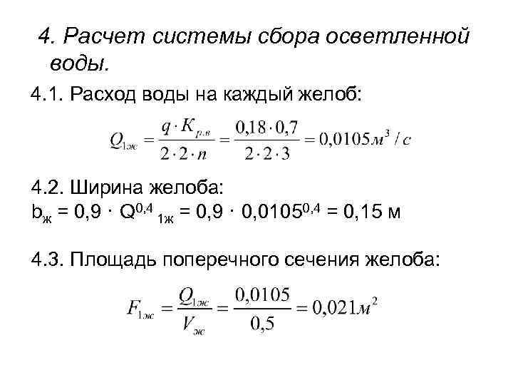 4. Расчет системы сбора осветленной воды. 4. 1. Расход воды на каждый желоб: 4.