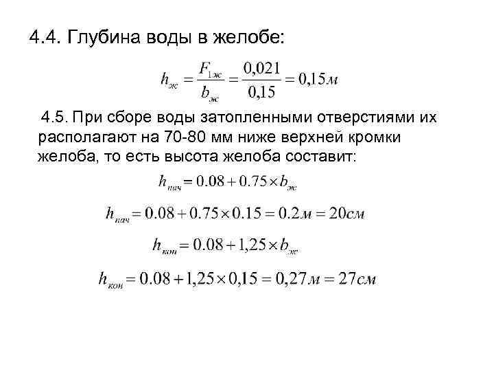 4. 4. Глубина воды в желобе: 4. 5. При сборе воды затопленными отверстиями их