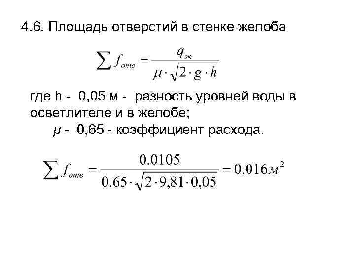 4. 6. Площадь отверстий в стенке желоба где h - 0, 05 м -