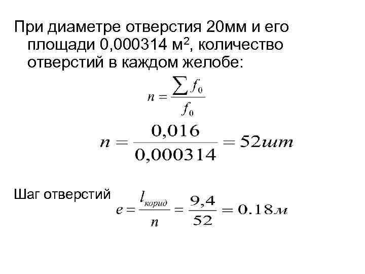 При диаметре отверстия 20 мм и его площади 0, 000314 м 2, количество отверстий