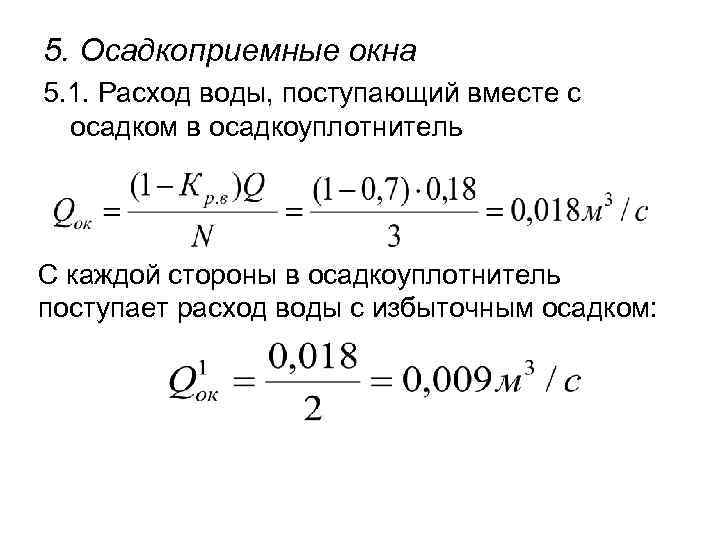 5. Осадкоприемные окна 5. 1. Расход воды, поступающий вместе с осадком в осадкоуплотнитель С