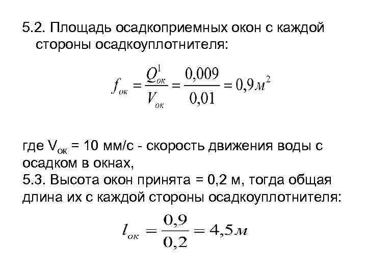 5. 2. Площадь осадкоприемных окон с каждой стороны осадкоуплотнителя: где Vок = 10 мм/с