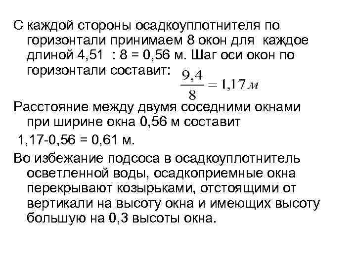 С каждой стороны осадкоуплотнителя по горизонтали принимаем 8 окон для каждое длиной 4, 51