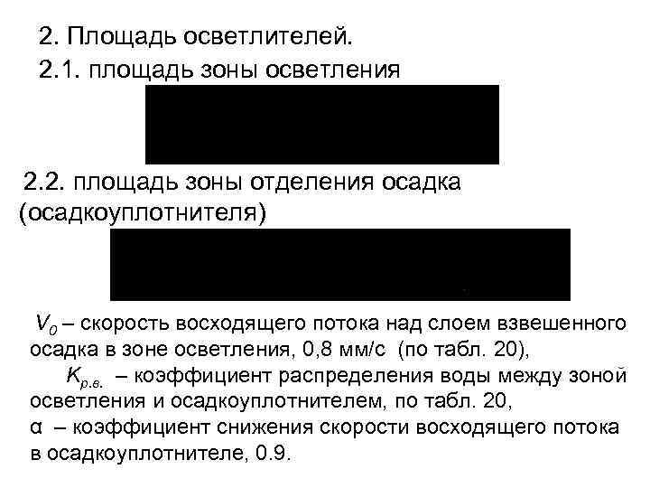 2. Площадь осветлителей. 2. 1. площадь зоны осветления 2. 2. площадь зоны отделения осадка
