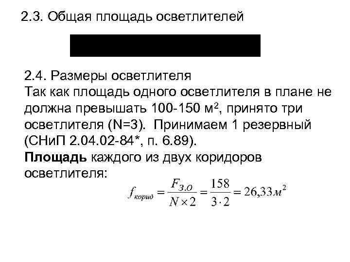 2. 3. Общая площадь осветлителей 2. 4. Размеры осветлителя Так как площадь одного осветлителя