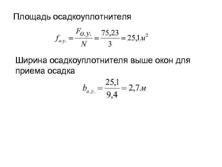 Площадь осадкоуплотнителя Ширина осадкоуплотнителя выше окон для приема осадка 