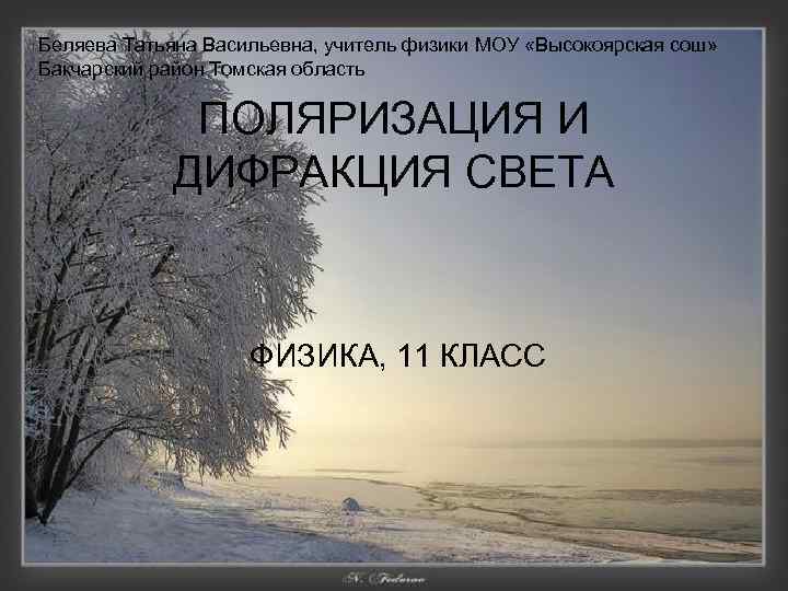 Беляева Татьяна Васильевна, учитель физики МОУ «Высокоярская сош» Бакчарский район Томская область ПОЛЯРИЗАЦИЯ И