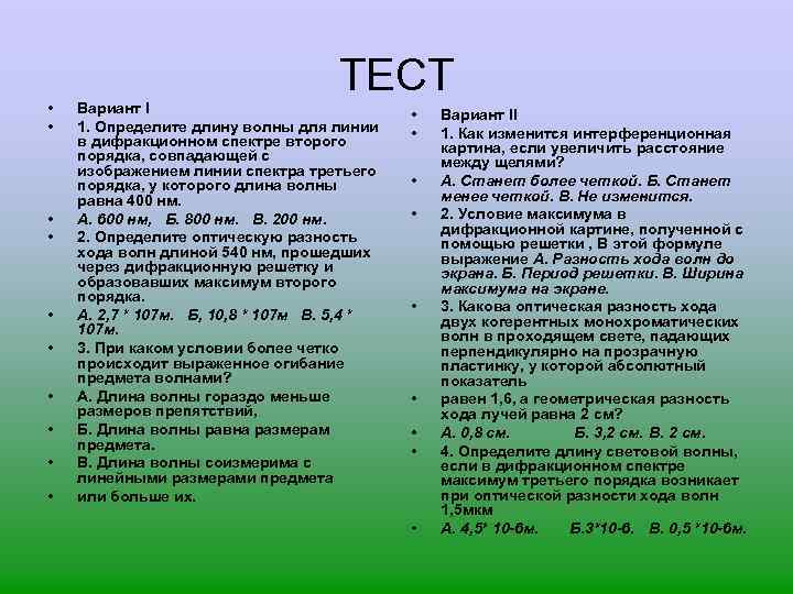  • • • ТЕСТ Вариант I 1. Определите длину волны для линии в