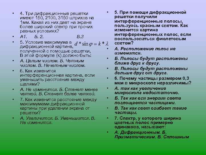  • • 4. Три дифракционные решетки имеют 150, 2100, 3150 штрихов на 1