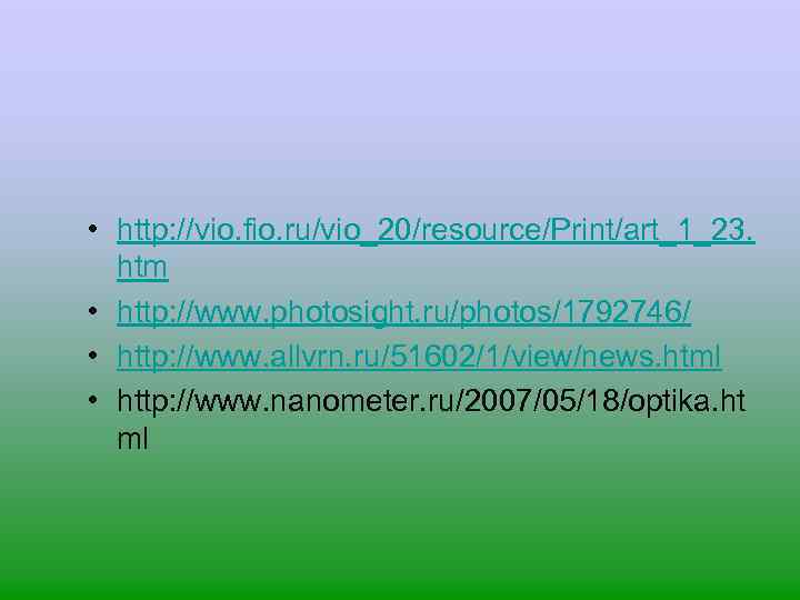  • http: //vio. fio. ru/vio_20/resource/Print/art_1_23. htm • http: //www. photosight. ru/photos/1792746/ • http: